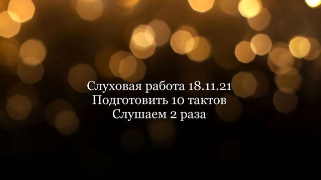 Слуховая работа 18 11 21