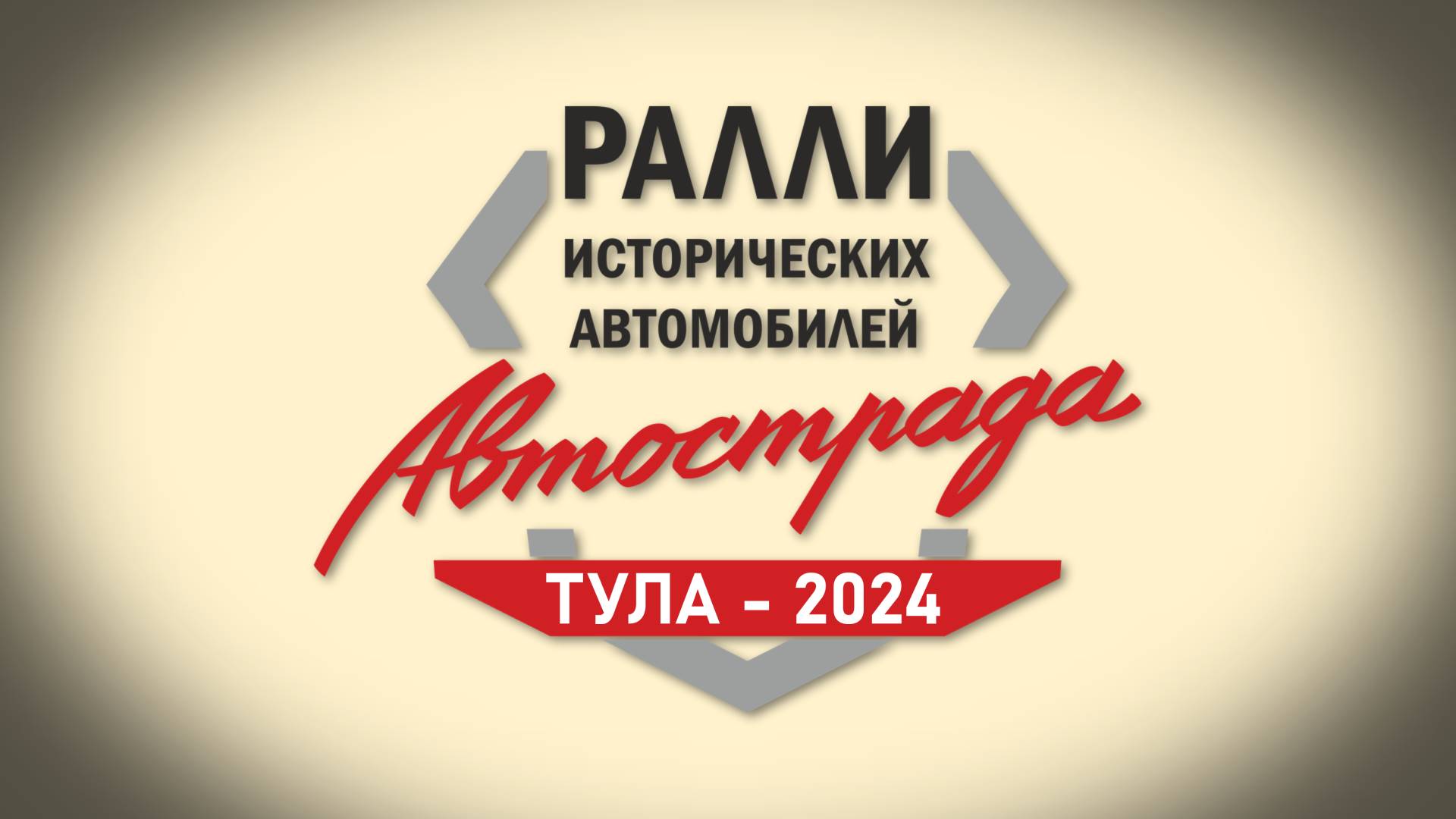 Ралли исторических автомобилей. 3 этап сезона 2024. Тула. Тизер