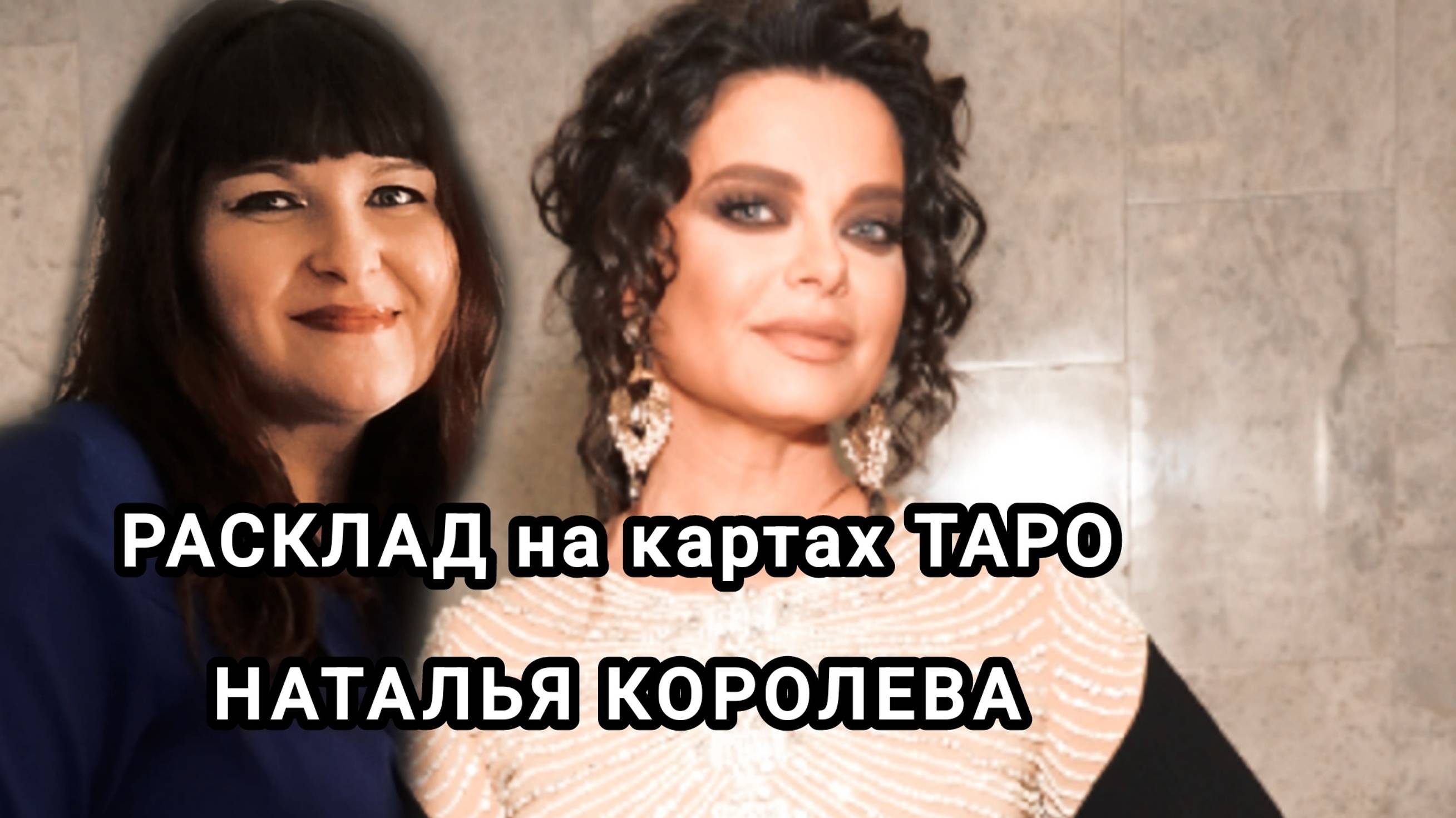 Наташа Королева. Расклад на картах Таро. Основные вопросы.