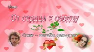 От сердца к сердцу...Натали Давыдова ///Suno