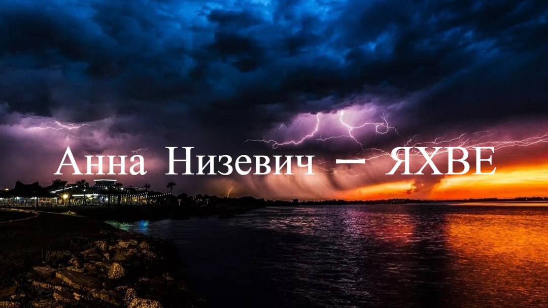 Жанна Низевич - ЯХВЕ | Караоке_Текст_Lyrics