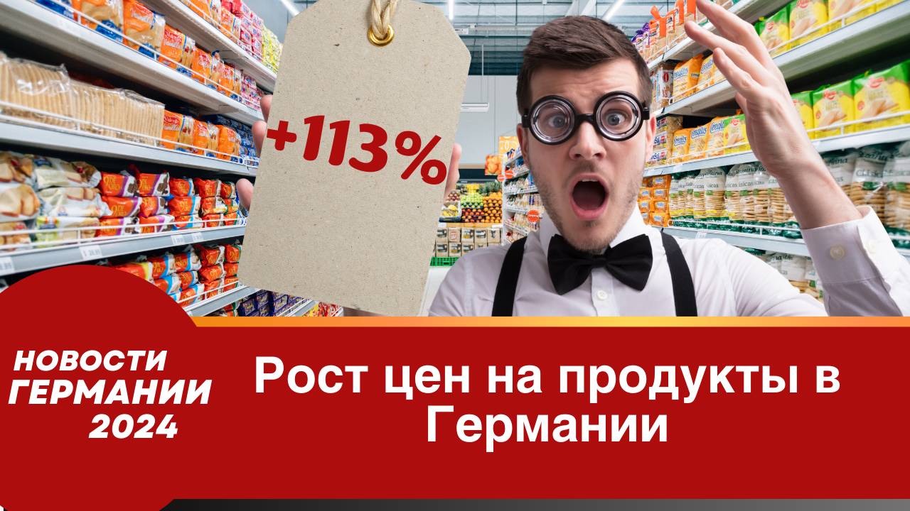 Рост цен на продукты в Германии_ Что подорожало сильнее всего_