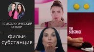 Подкаст Психологический разбор фильма Субстанция