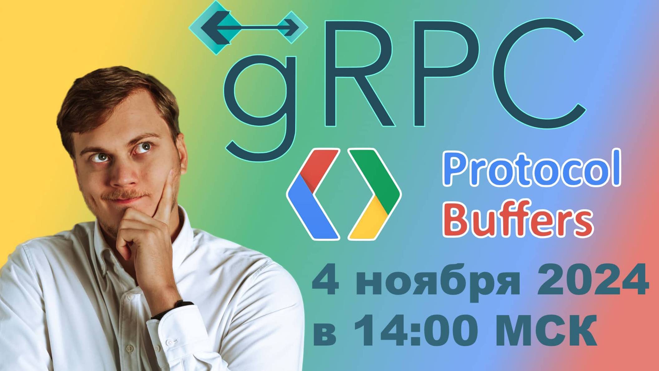 Знакомство с gRPC и Protobuf (Protocol Buffers) на Python | LAN-Party | Лан-Пати