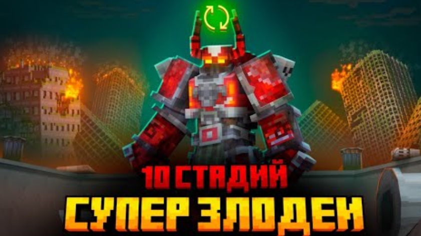 Я ПЕРЕЖИЛ 10 СТАДИЙ ЗЛОДЕЕВ В МАЙНКРАФТ!