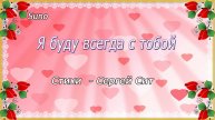 Я буду всегда с тобой...Сергей Сит///Suno
