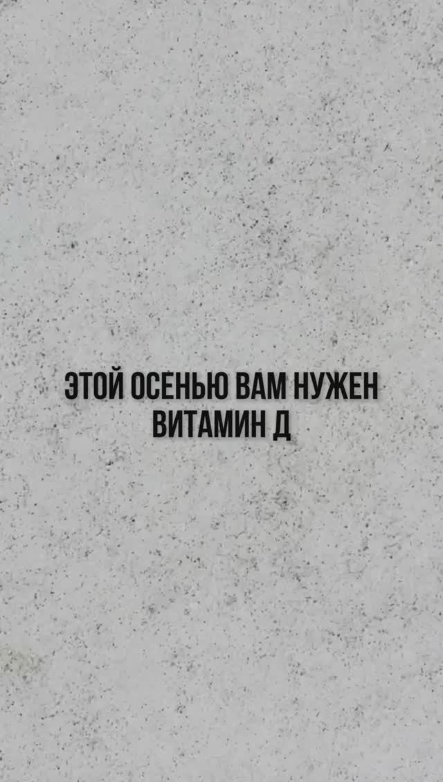 Ваш витамин Д - поможет справиться с осенней хандрой и депрессией ✨