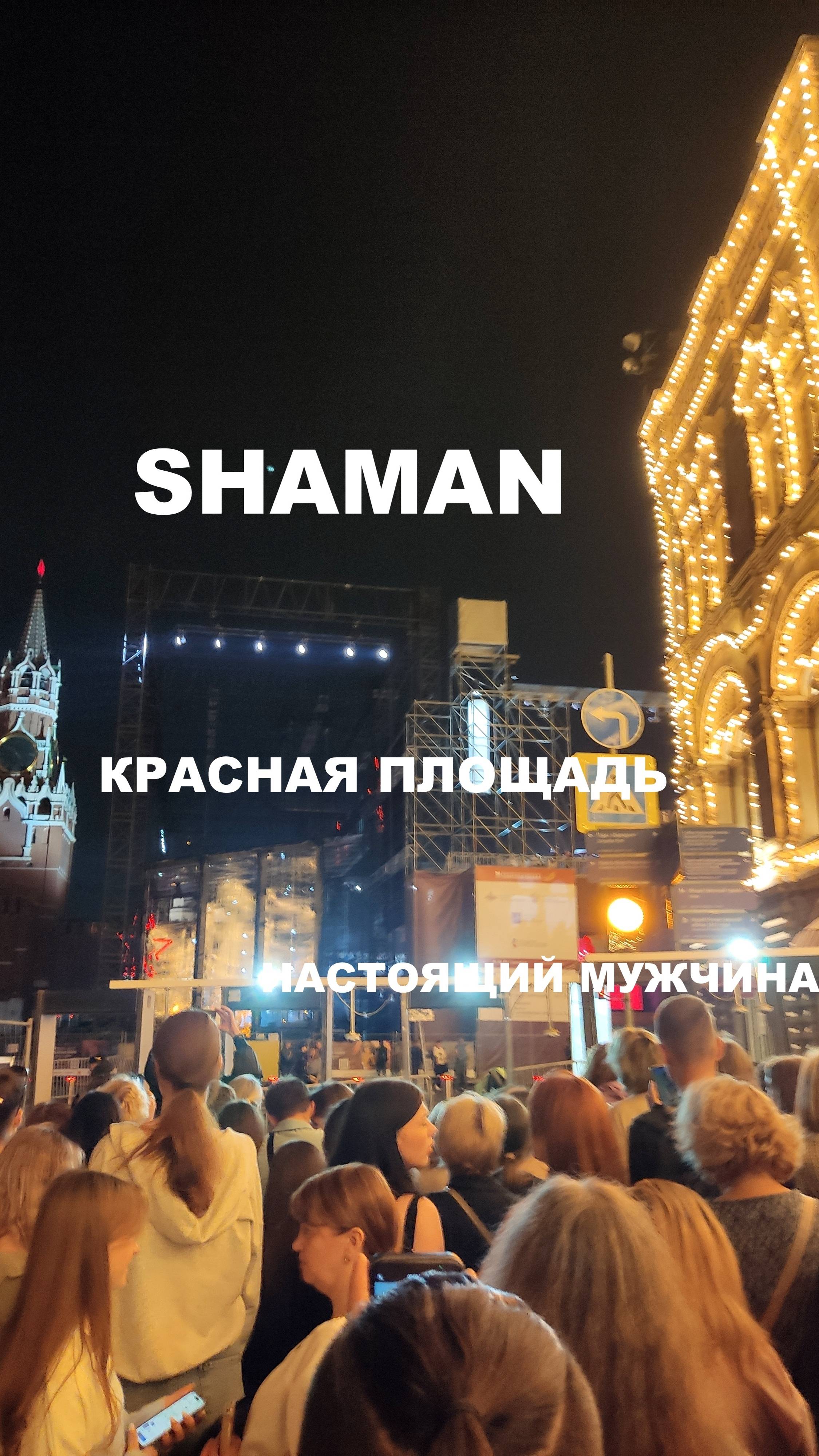 SHAMAN🎇НАСТОЯЩИЙ МУЖЧИНА 🎼Кто не попал на концерт на Красной площади✨слушает рядышком🎤22.08.2024