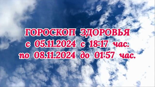 "ГОРОСКОП ЗДОРОВЬЯ с 5 по 8 НОЯБРЯ 2024 года!"