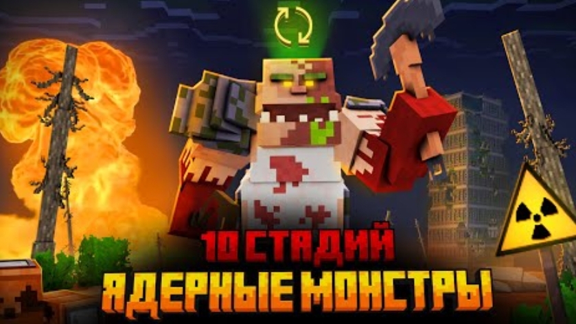Я ПЕРЕЖИЛ 10 СТАДИЙ ЯДЕРНЫХ МОНСТРОВ В МАЙНКРАФТ!