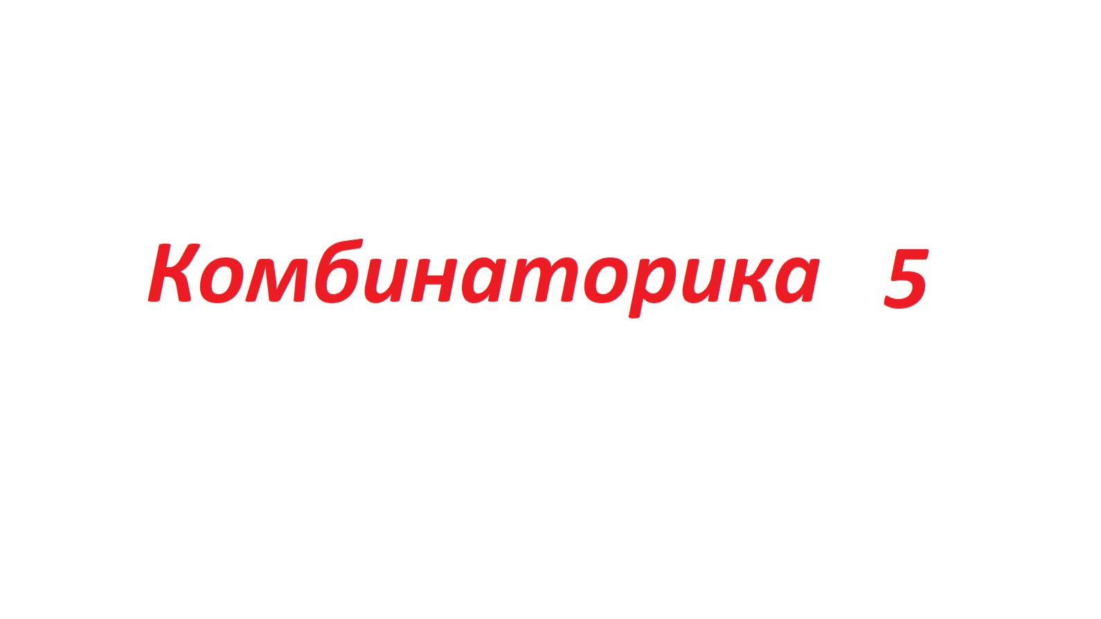 Комбинаторика 5