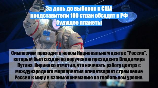 За день до выборов в США представители 100 стран обсудят в РФ будущее планеты