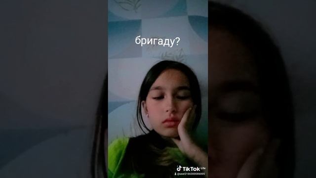 бригаду?