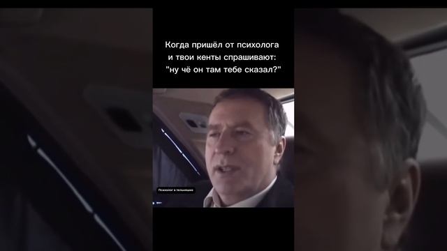 Пришел от психолога