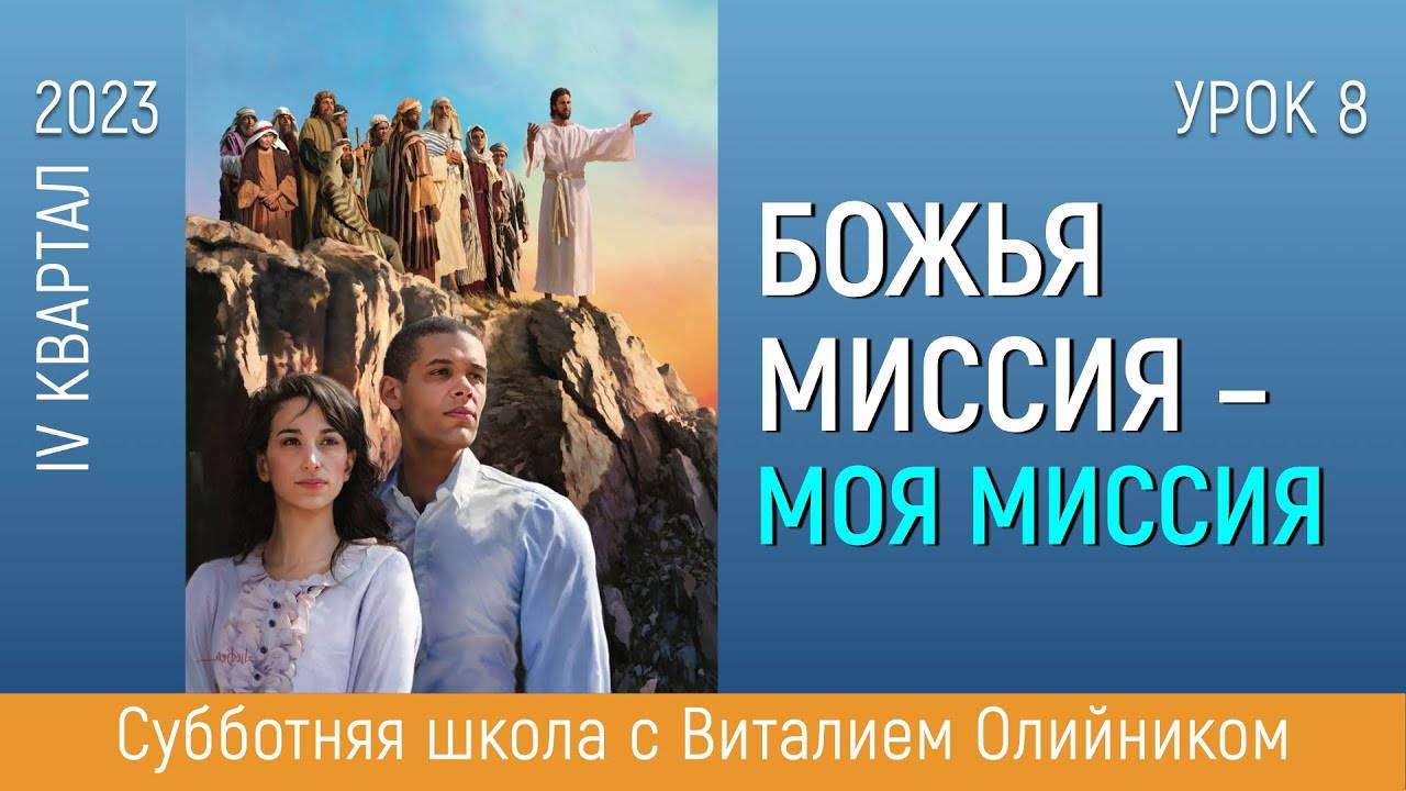 Миссия, обращенная к нуждающимся | Божья миссия - моя миссия | урок #08, библейская школа