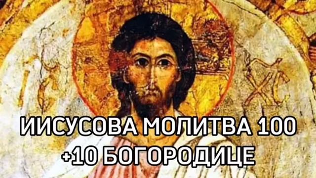 ИИСУСОВА МОЛИТВА + БОГОРОДИЦЕ 100 раз