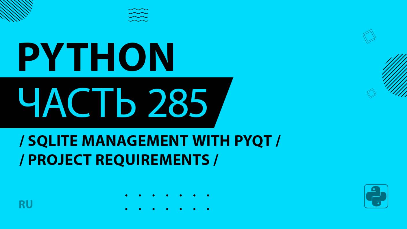 Python - 285 - SQLite Student Management System with PyQt - Project Requirements