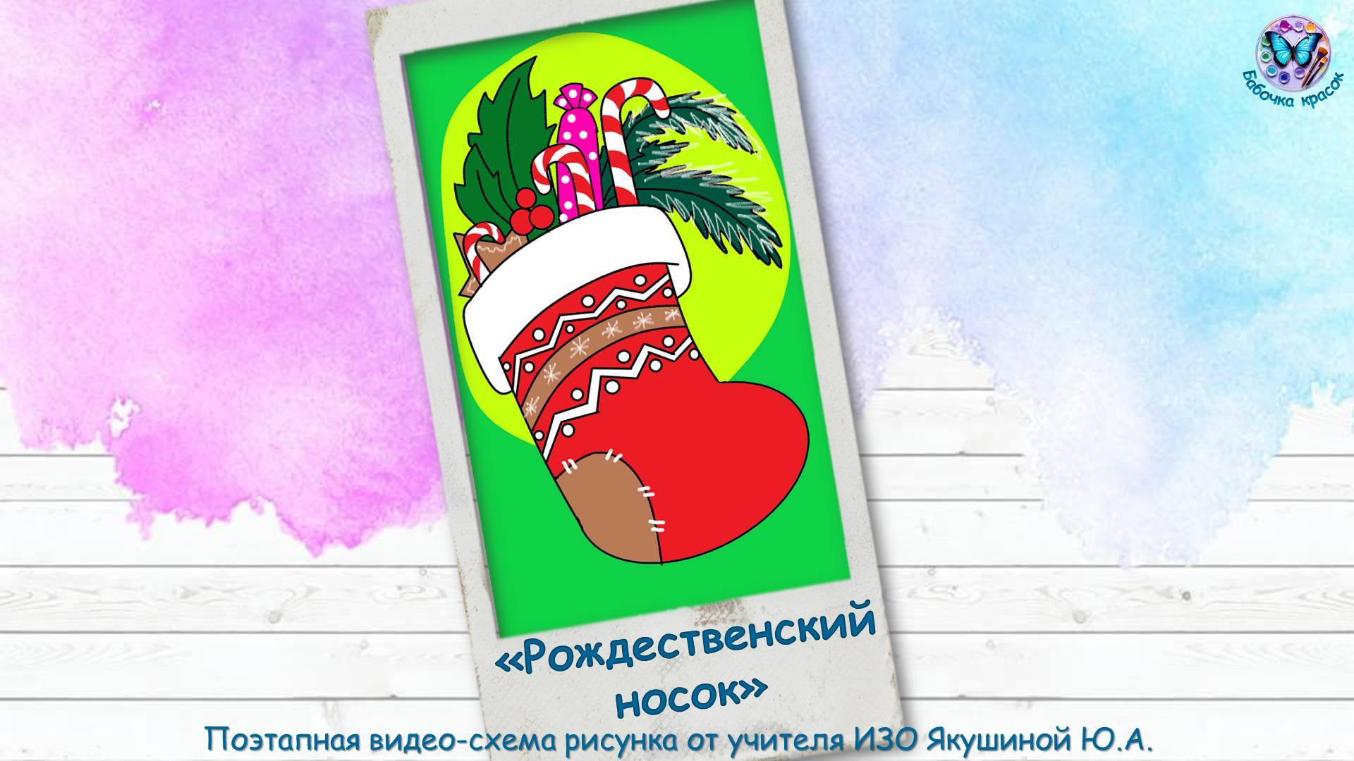 Поэтапная видео-схема рисунка Рождественский носок