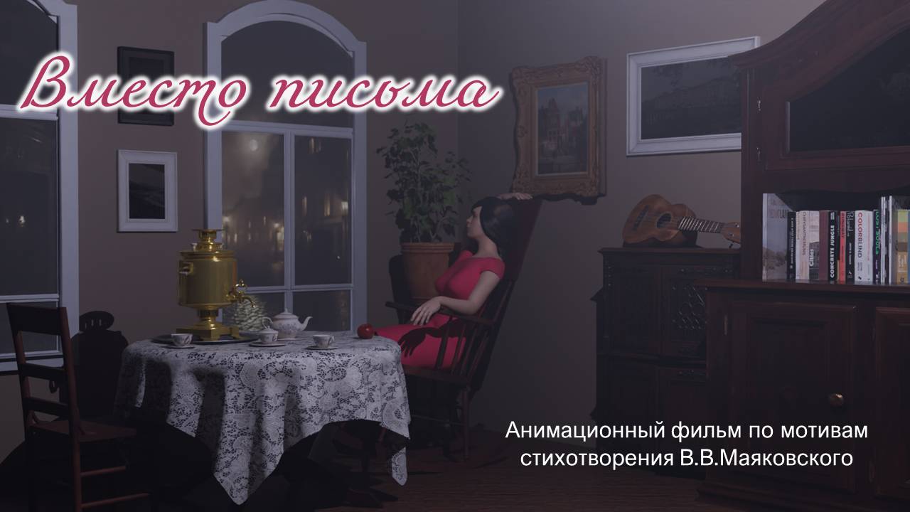 Вместо письма