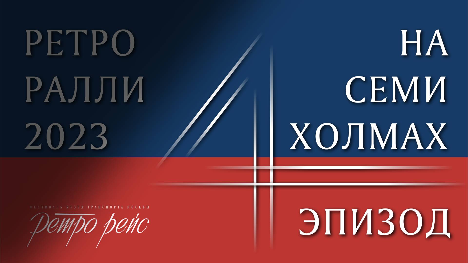 Ралли классических автомобилей. 4 этап кубка РАФ. 09.07.2023
