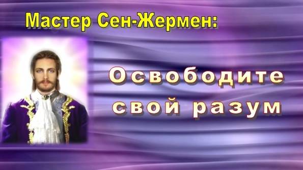 Мастер Сен-Жермен: Освободите свой разум