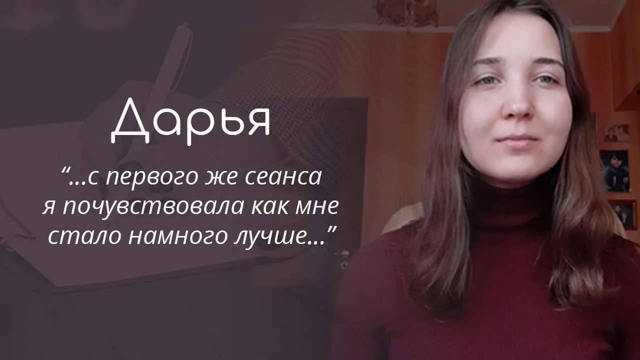 Отзыв Дарьи о работе с психологом Еленой Ступак