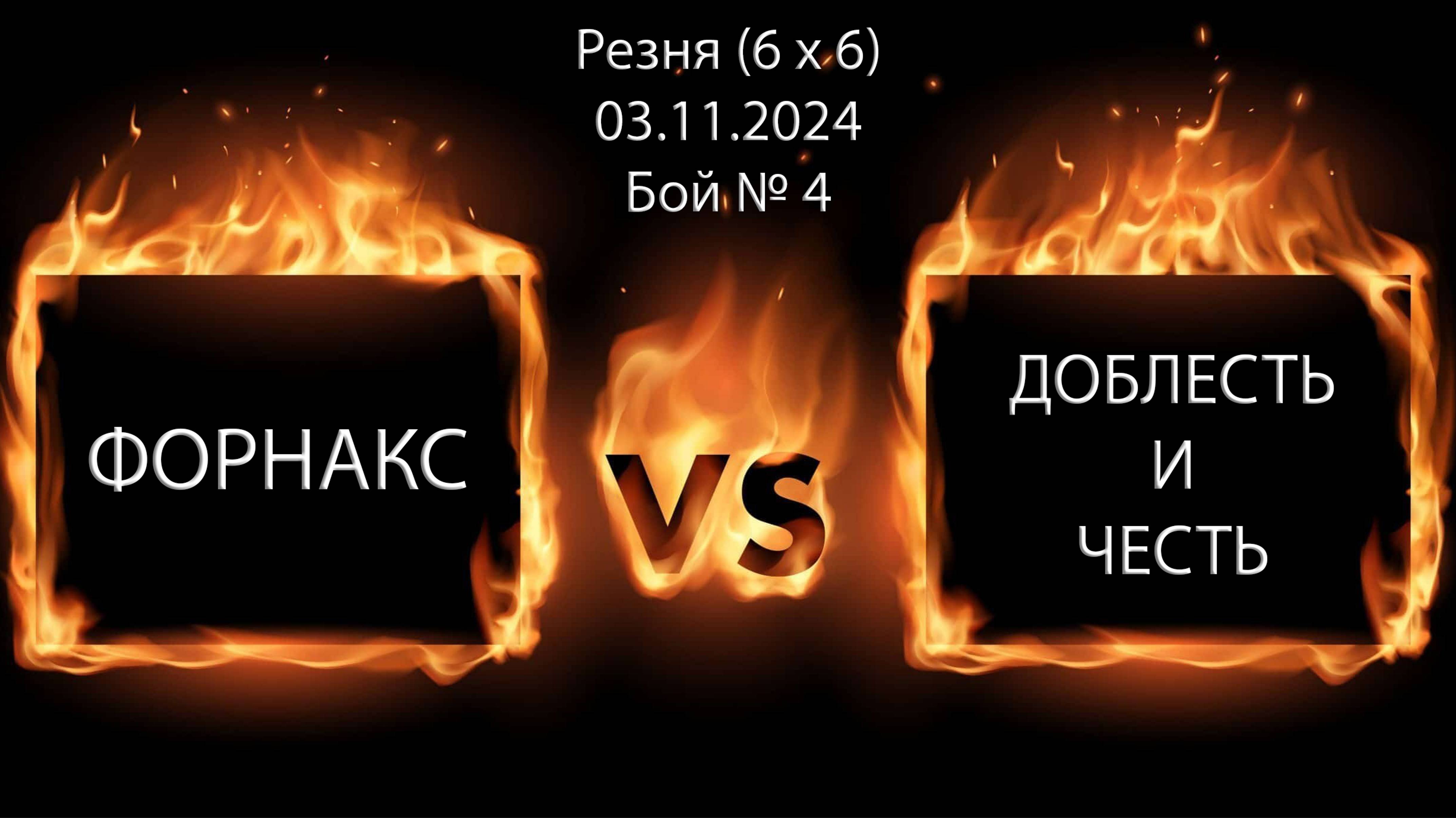 Форнакс (II пати) vs Доблесть и Честь, Резня (6х6), бой № 4 (03.11.2024)