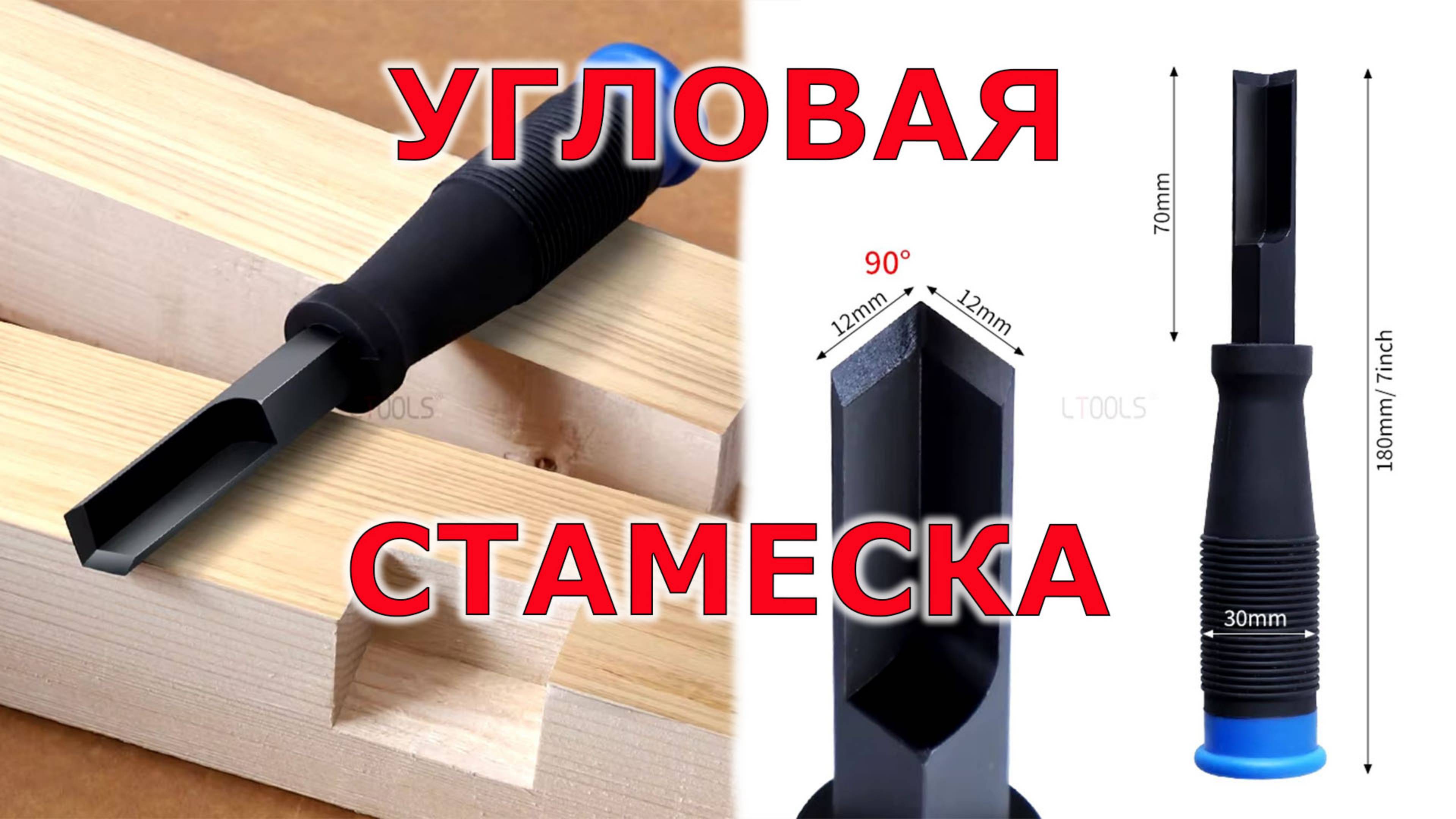 Китайская угловая стамеска