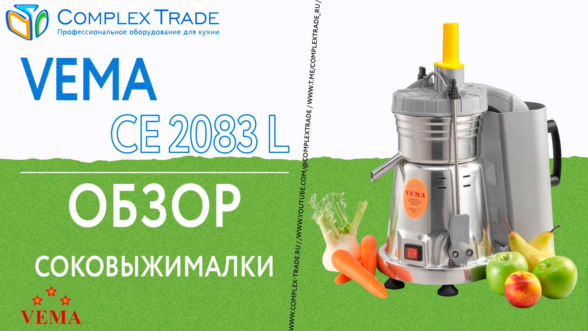 Vema CE 2083 L - Обзор соковыжималки