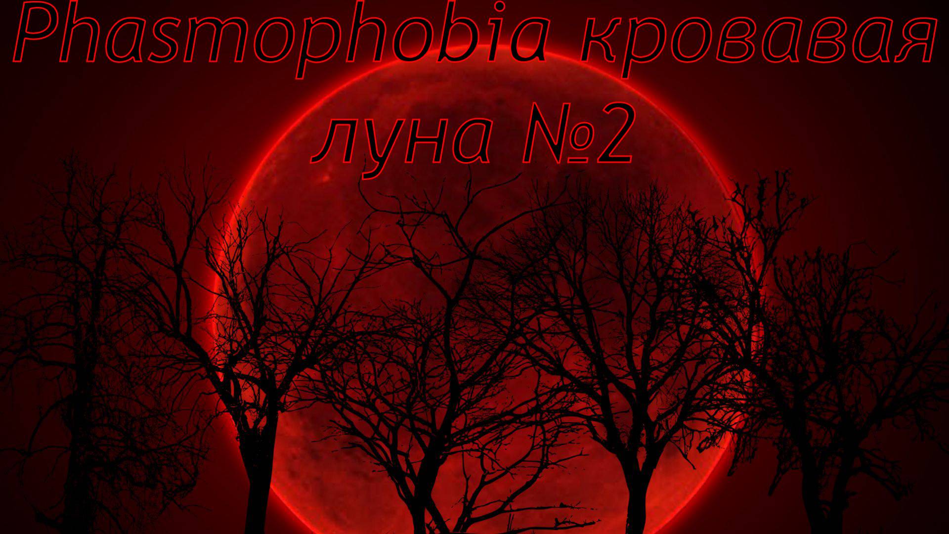 Phasmophobia кровавая луна №2