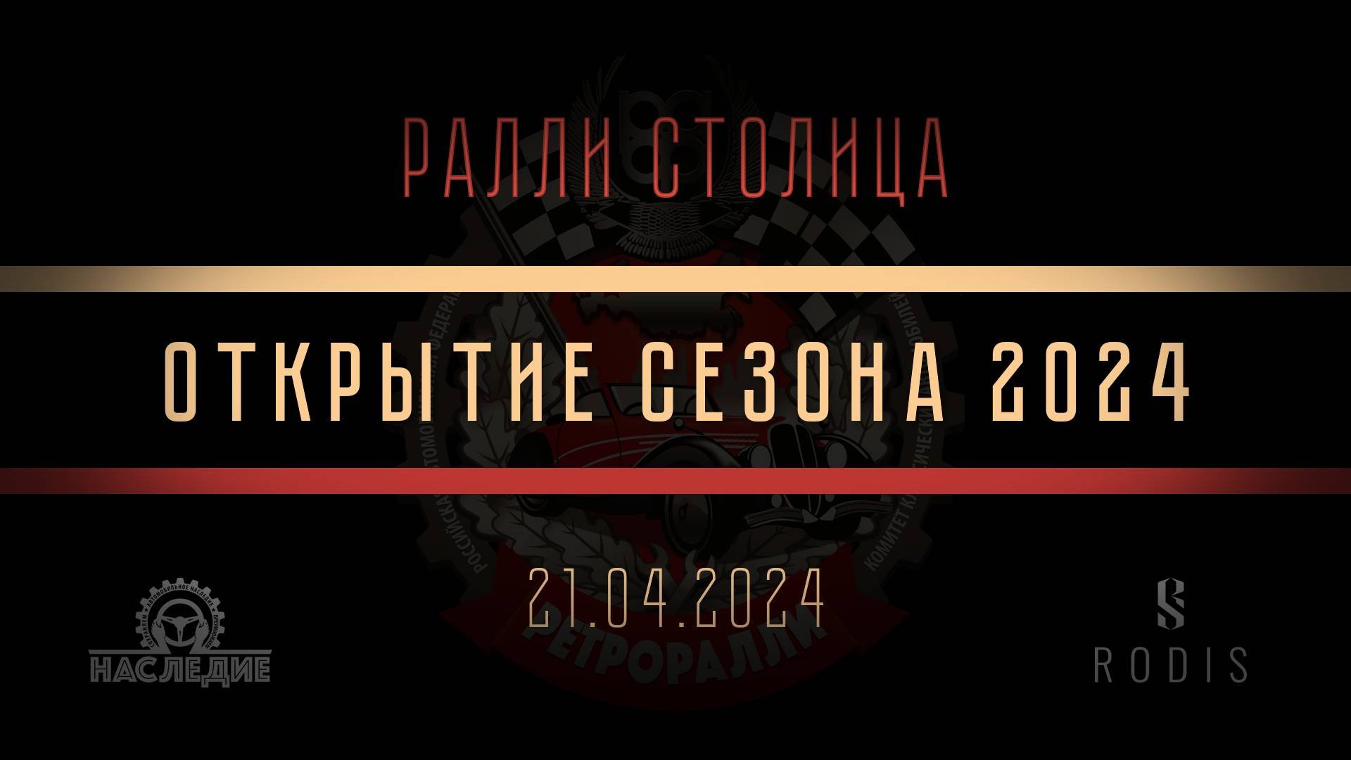 Ралли на исторических автомобилях "Столица". 21.04.2024