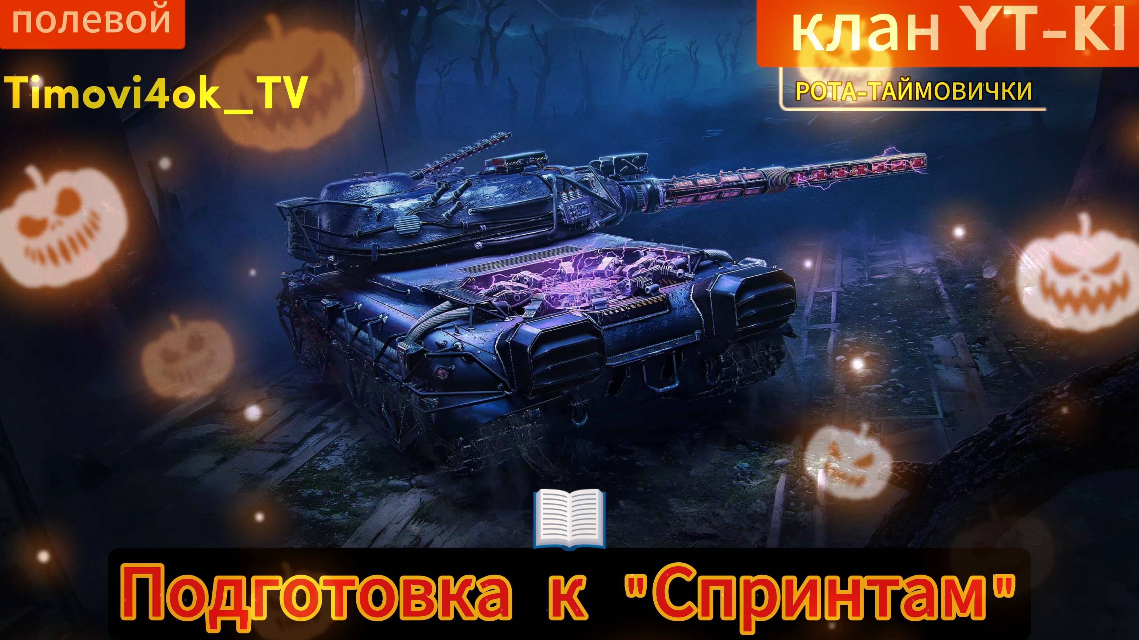 Вылазки,Клан-"YT-KI"