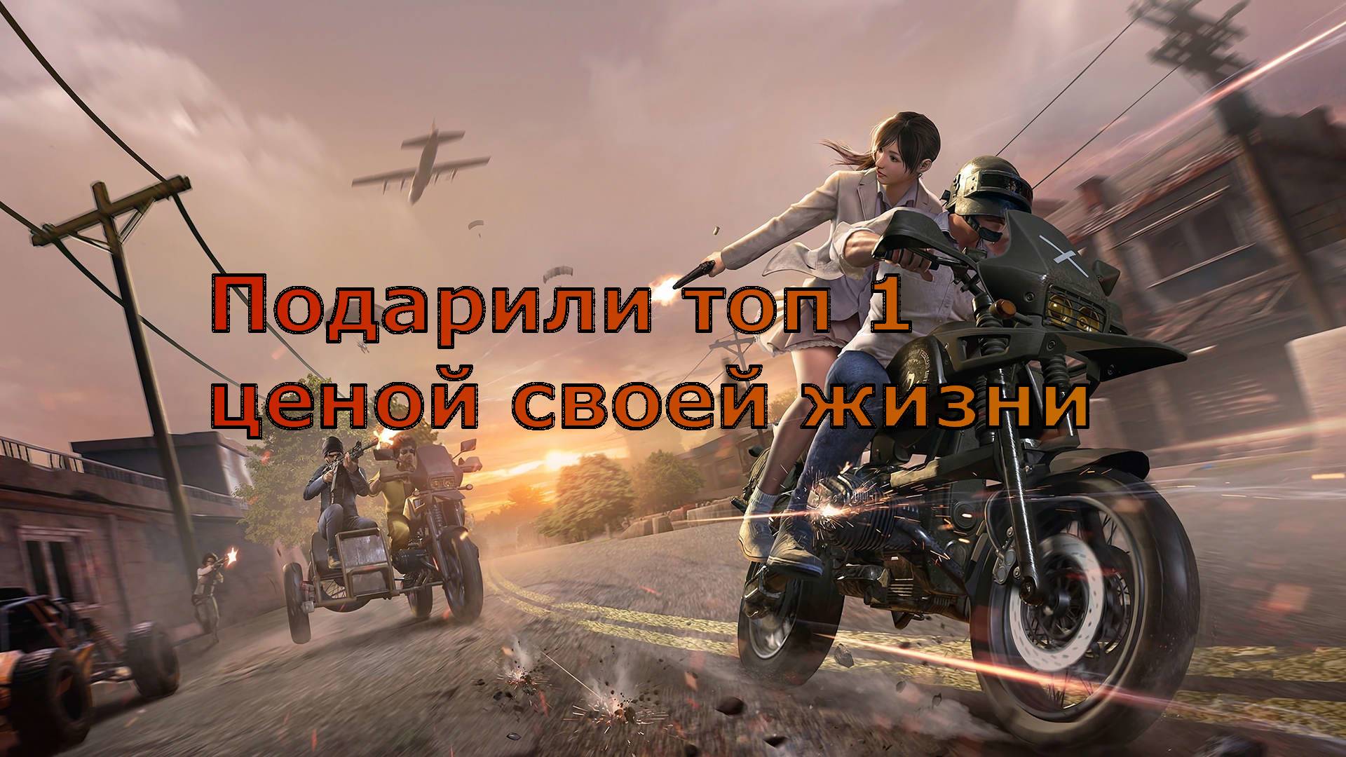 Подарили топ 1 PUBG обидное поражение