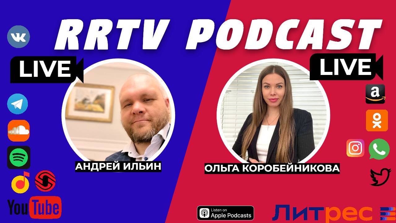RRTV PODCAST Андрей Ильин и Ольга Коробейникова Юрист
