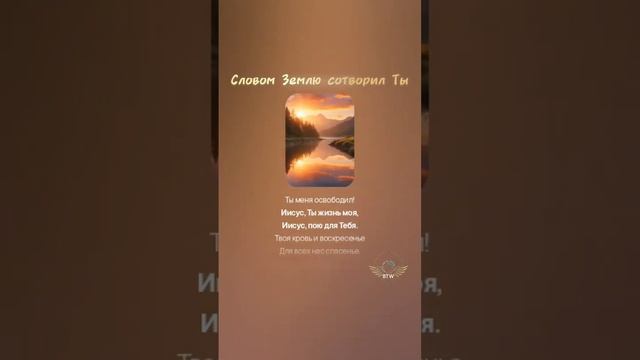 Словом Землю сотворил Ты