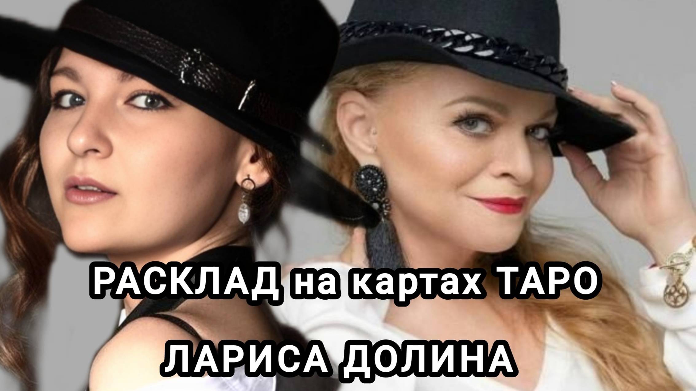 Лариса Долина. Расклад на картах Таро. Основные вопросы.