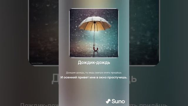 Suno (feat Алексей Коротин) - Дождик-дождь (Latino) кавер