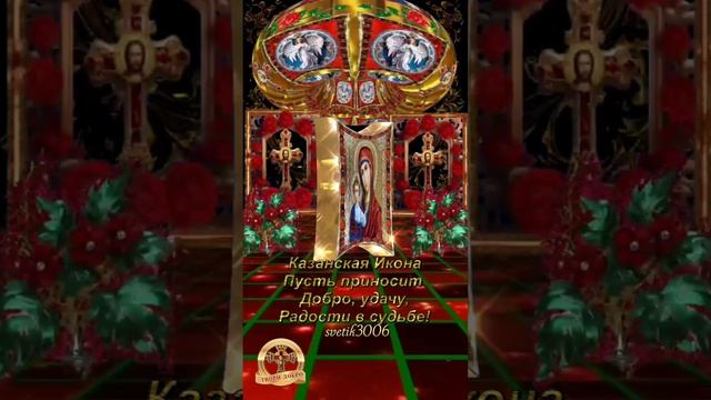 С праздником Казанской Иконы Божией Матери.  4 ноября.