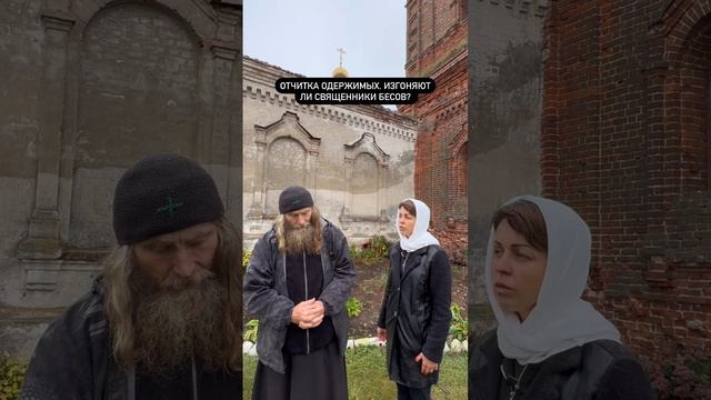 Отчитка одержимых. Изгоняют ли священники бесов?