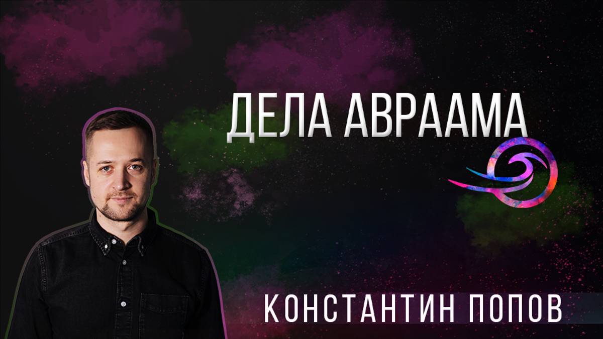 Дела Авраама - Константин Попов