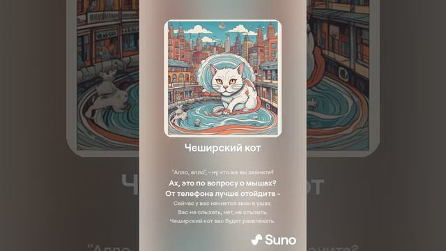 Suno (feat Алексей Коротин) - Чеширский кот  (30-е) кавер