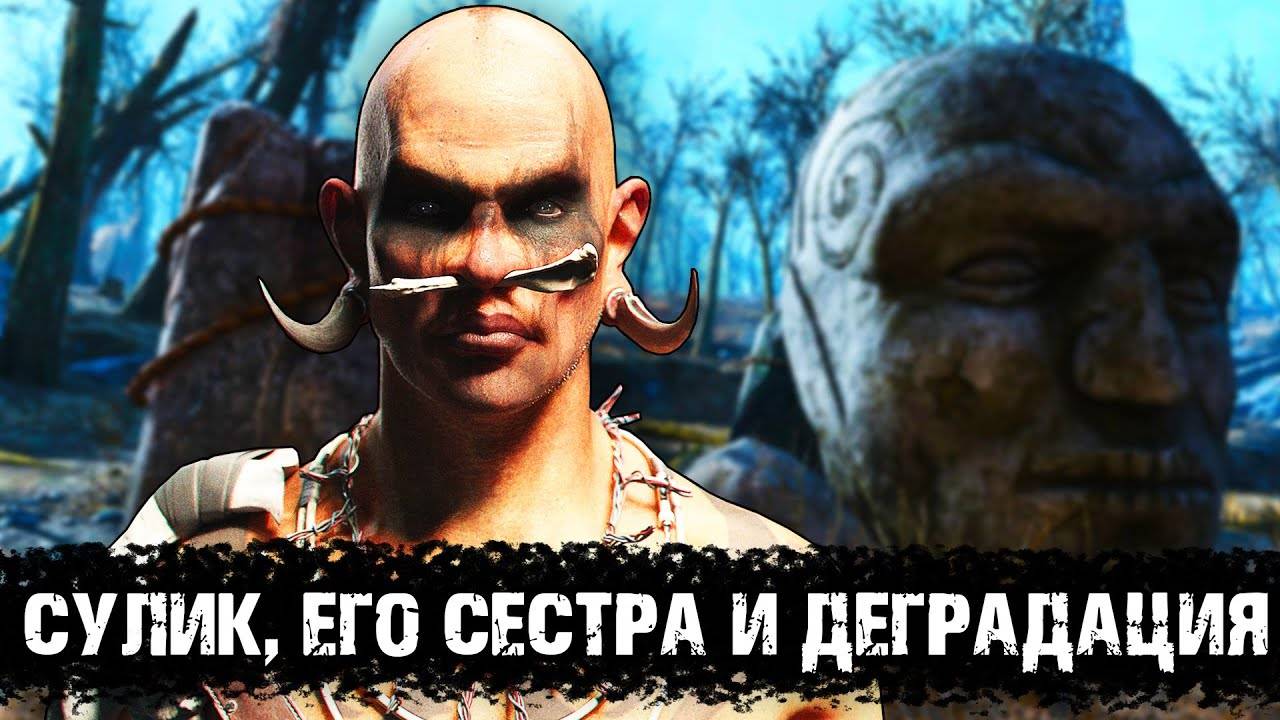 Сулик, его сестра и деградация | Лор мира Fallout