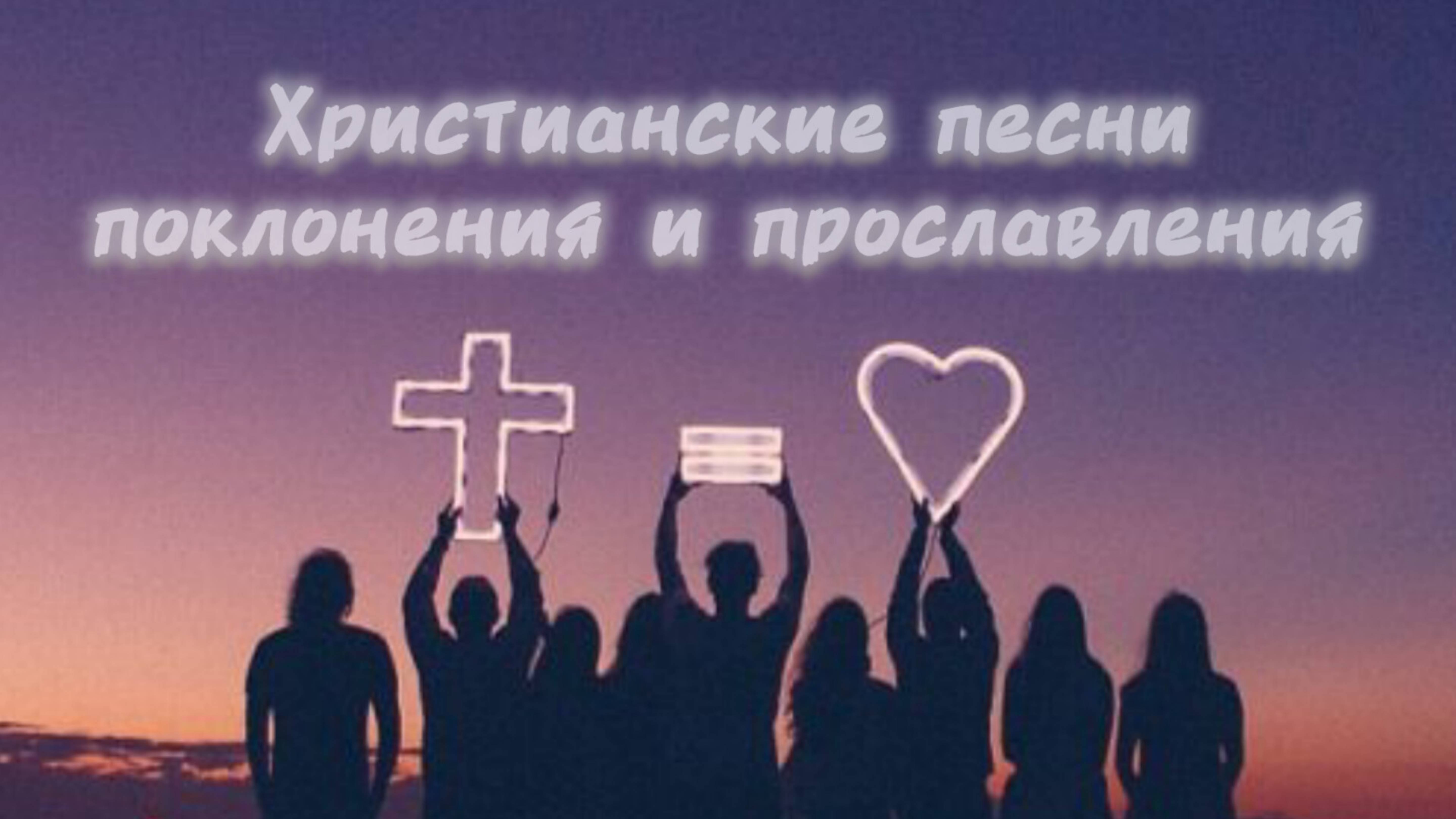 Христианское поклонение и прославление. Russian worship