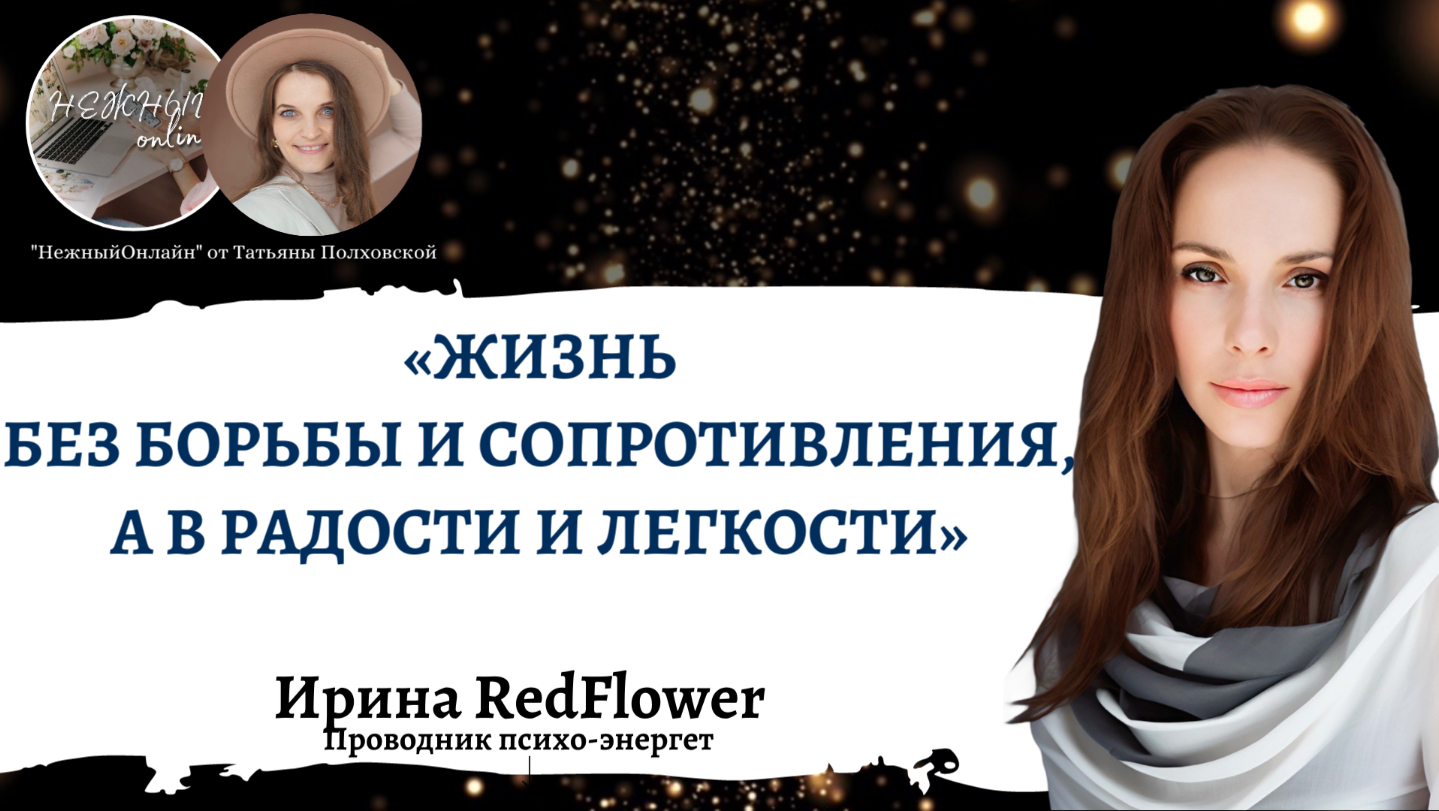 Жизнь без борьбы и сопротивления, а в радости и легкости. Ирина RedFlower. Нежный онлайн