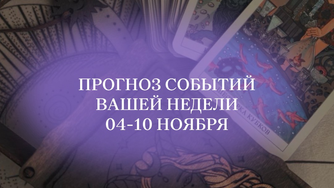Прогноз событий недели #таропрогноз #таробудущее