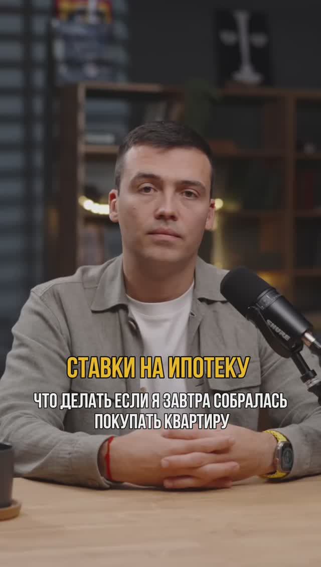 Что делать при повышении ставки на ипотеку? #ипотека #кредитныйброкер #первоначальныйвзнос #кредит