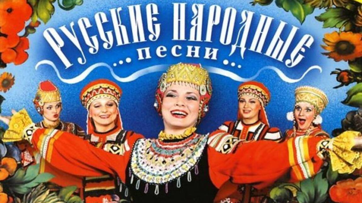 Русские народные песни