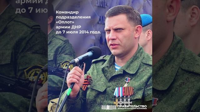 10 лет со дня инаугурации первого главы ДНР Александра Захарченко
