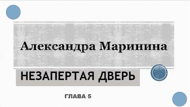 А. Маринина_Незапертая дверь (5)