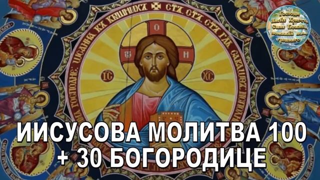 ИИСУСОВА МОЛИТВА 100+30 БОГОРОДИЦЕ (Иисусова молитва женский хор 100 раз + Богородица Дева радуйся)